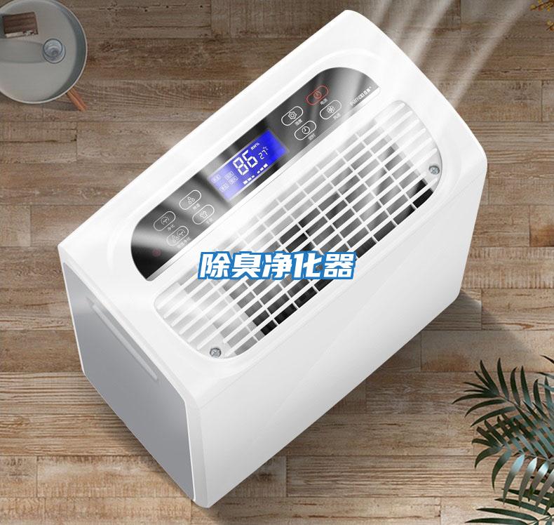 除臭净化器与空气净化设备 打造清新健康的生活空间